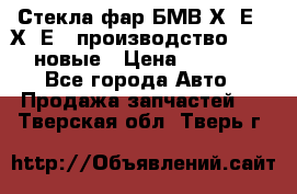 Стекла фар БМВ Х5 Е70 Х6 Е71 производство BOSCH новые › Цена ­ 6 000 - Все города Авто » Продажа запчастей   . Тверская обл.,Тверь г.